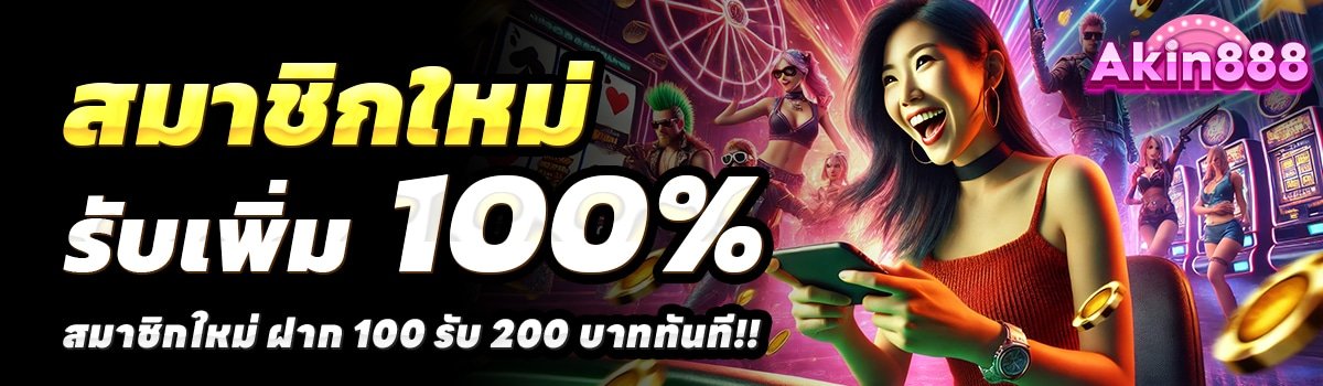 AKIN888-สล็อต-ฝาก-100-รับ-200