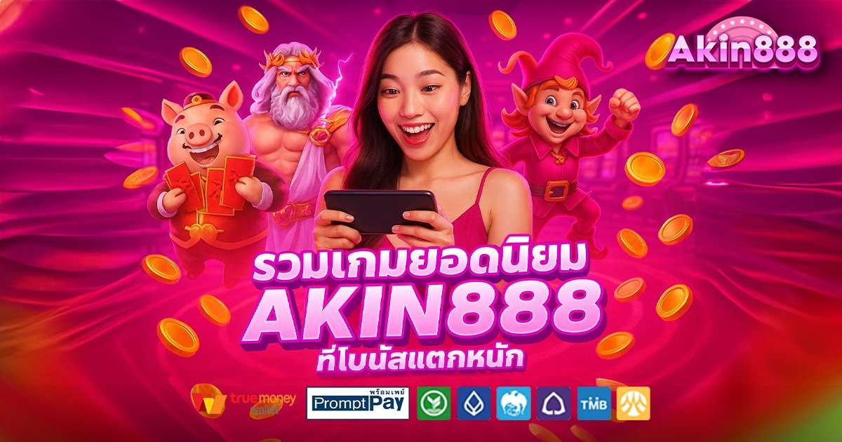 AKIN888-สล็อต-เครดิตฟรี-100