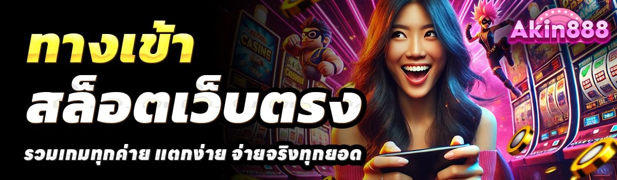 AKIN888-สล็อตเว็บตรง