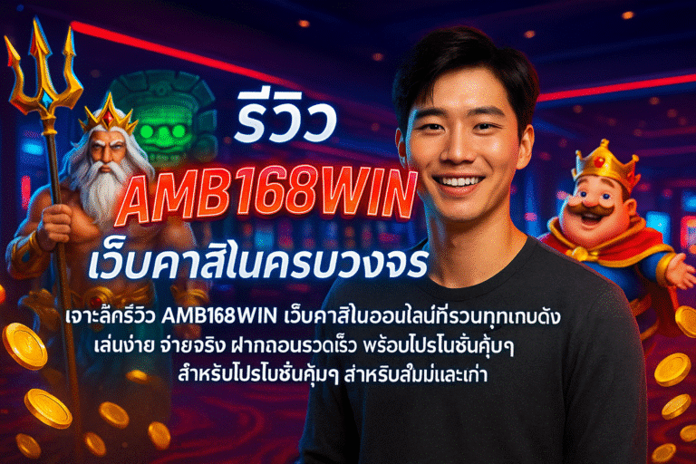 รีวิว AMB168WIN เว็บคาสิโนครบวงจร