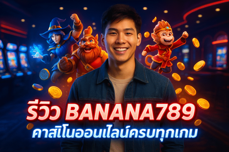 รีวิว BANANA789 คาสิโนออนไลน์ครบทุกเกม